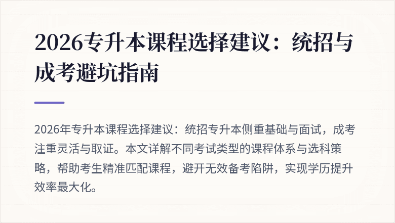 2026专升本课程选择建议：统招与成考避坑指南