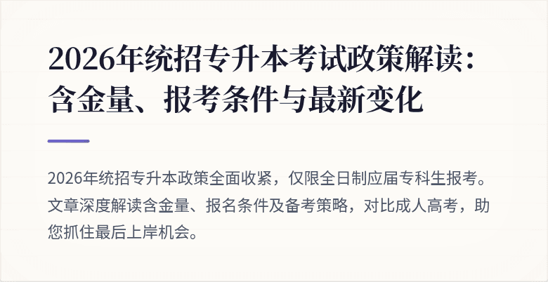 2026年统招专升本考试政策解读:含金量、报考条件与最新变化