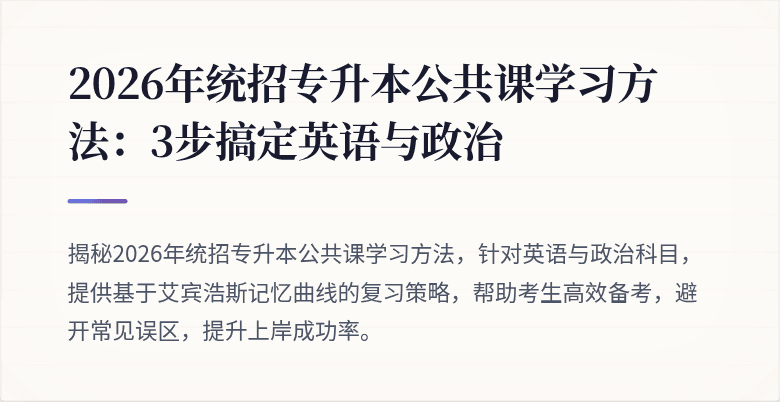 2026年统招专升本公共课学习方法:3步搞定英语与政治