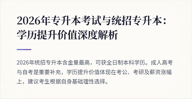 2026年专升本考试与统招专升本:学历提升价值深度解析