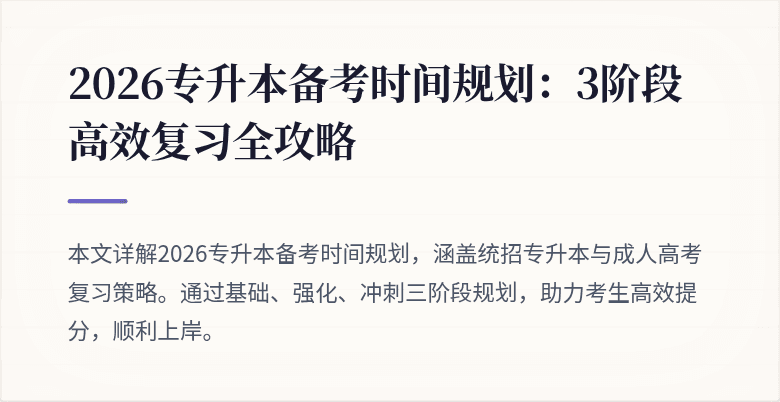 2026专升本备考时间规划:3阶段高效复习全攻略