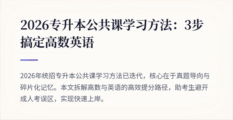 2026专升本公共课学习方法:3步搞定高数英语
