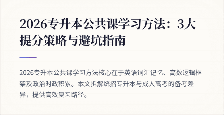 2026专升本公共课学习方法:3大提分策略与避坑指南