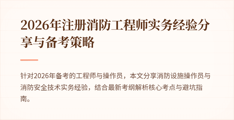 2026年注册消防工程师实务经验分享与备考策略