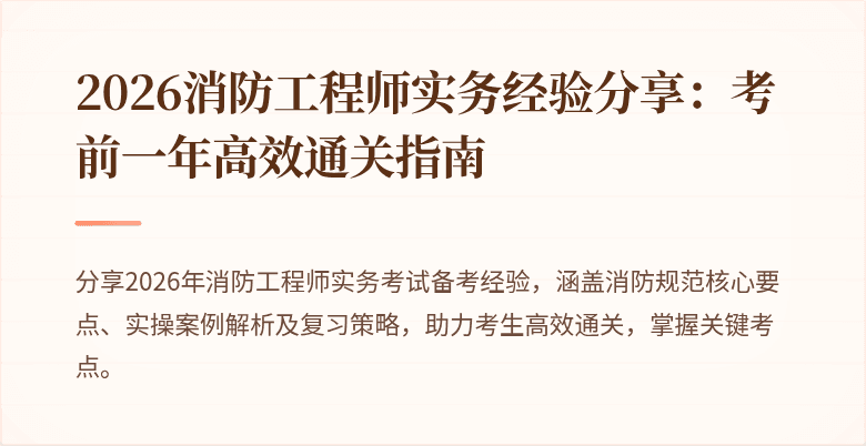 2026消防工程师实务经验分享：考前一年高效通关指南