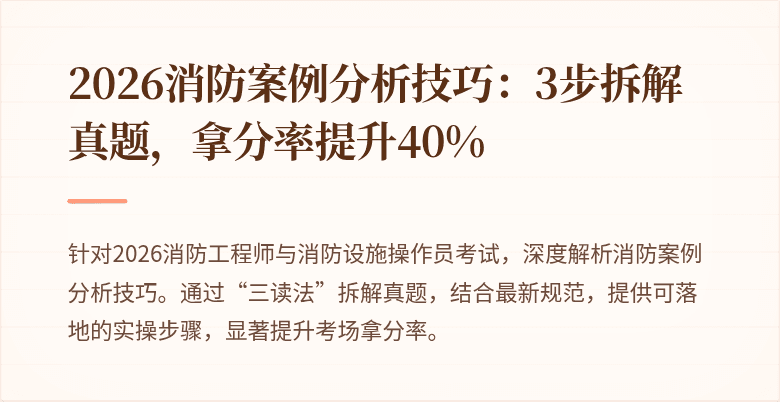 2026消防案例分析技巧：3步拆解真题，拿分率提升40%