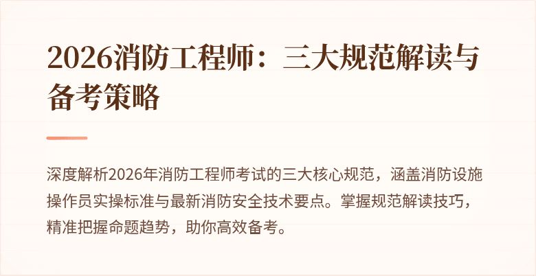 2026消防工程师：三大规范解读与备考策略