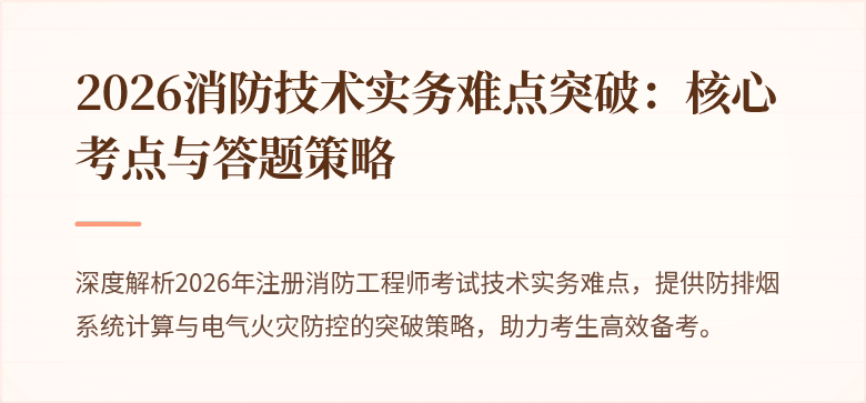 2026消防技术实务难点突破：核心考点与答题策略