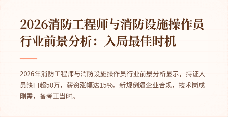 2026消防工程师与消防设施操作员行业前景分析：入局最佳时机