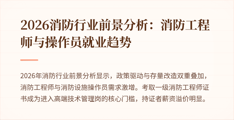 2026消防行业前景分析：消防工程师与操作员就业趋势