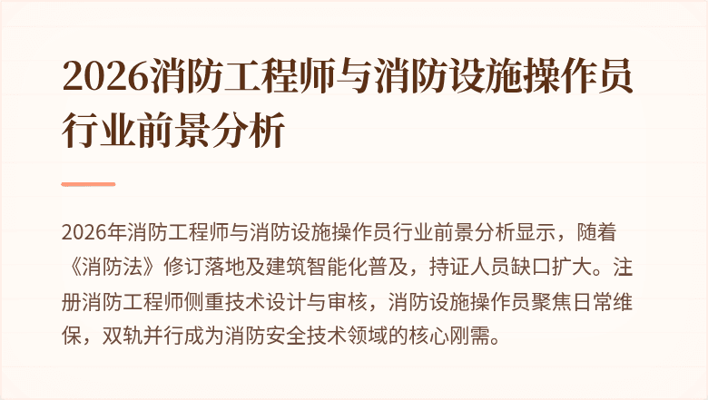 2026消防工程师与消防设施操作员行业前景分析