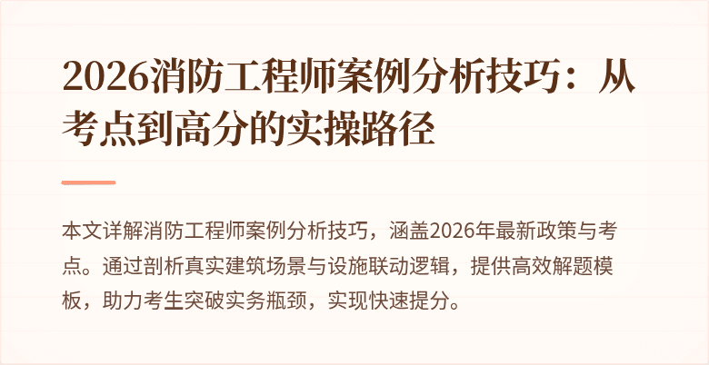 2026消防工程师案例分析技巧：从考点到高分的实操路径