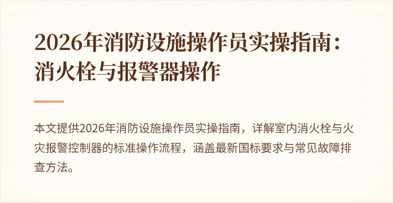 2026年消防设施操作员实操指南：消火栓与报警器操作