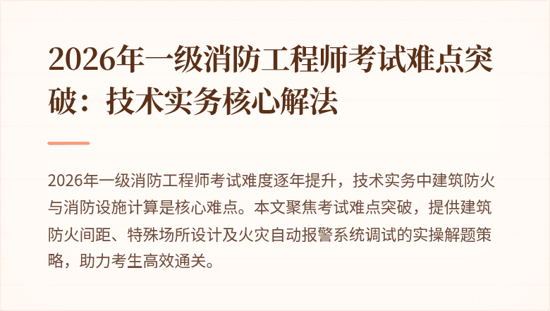2026年一级消防工程师考试难点突破：技术实务核心解法