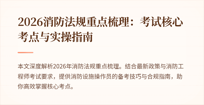 2026消防法规重点梳理：考试核心考点与实操指南