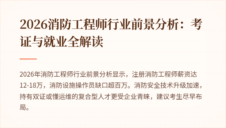 2026消防工程师行业前景分析：考证与就业全解读