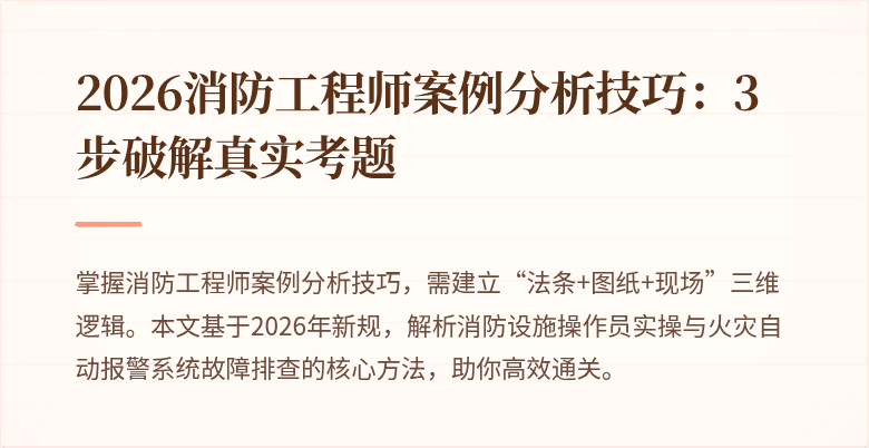 2026消防工程师案例分析技巧：3步破解真实考题