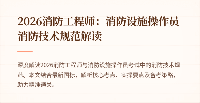 2026消防工程师：消防设施操作员消防技术规范解读
