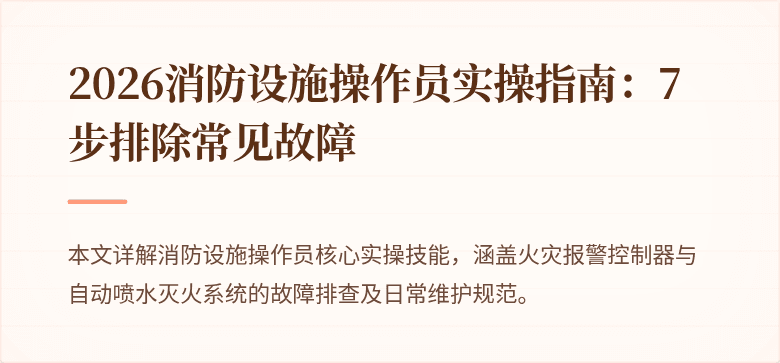 2026消防设施操作员实操指南：7步排除常见故障