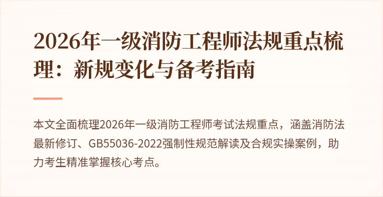 2026年一级消防工程师法规重点梳理：新规变化与备考指南