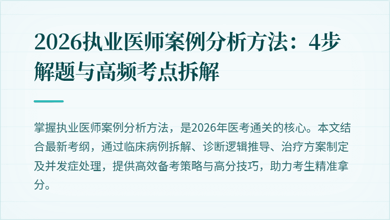 2026执业医师案例分析方法：4步解题与高频考点拆解