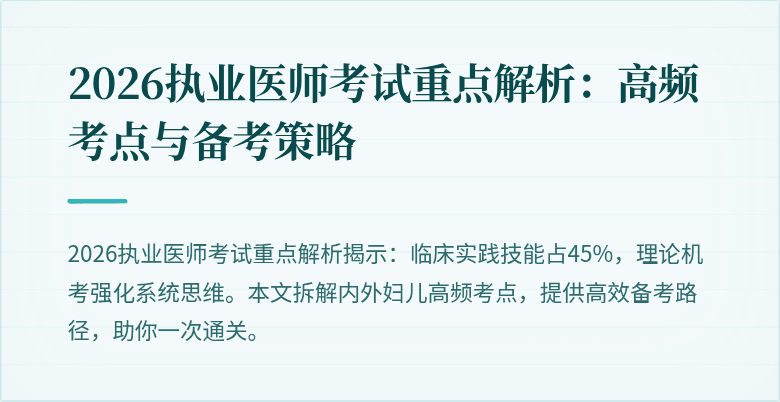 2026执业医师考试重点解析:高频考点与备考策略