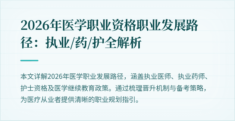 2026年医学职业资格职业发展路径:执业/药/护全解析