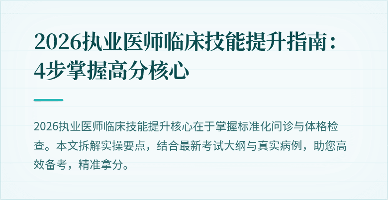 2026执业医师临床技能提升指南：4步掌握高分核心