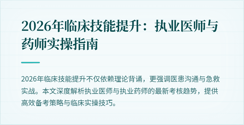 2026年临床技能提升：执业医师与药师实操指南