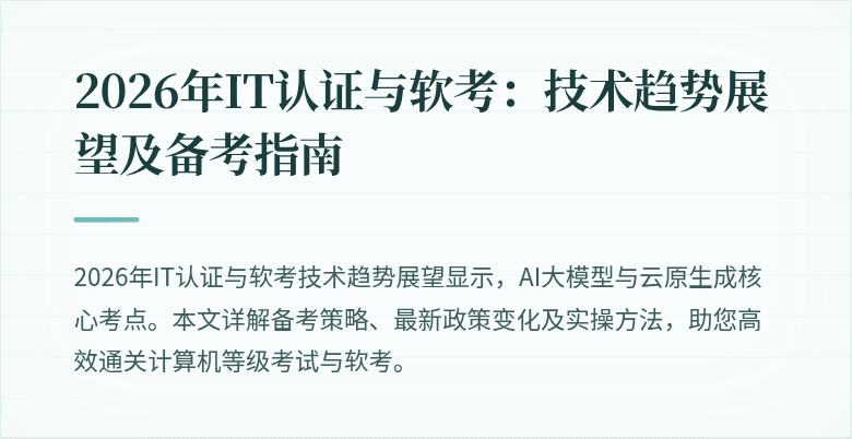2026年IT认证与软考：技术趋势展望及备考指南
