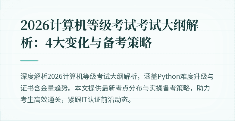 2026计算机等级考试考试大纲解析:4大变化与备考策略