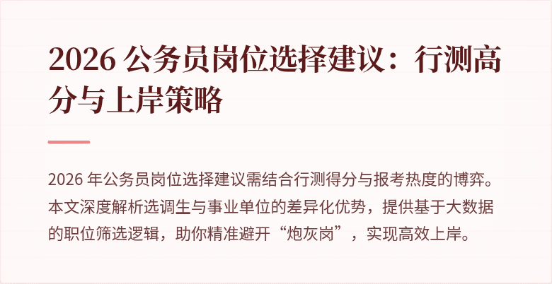 2026 公务员岗位选择建议：行测高分与上岸策略