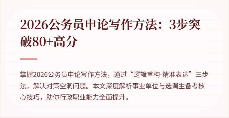 2026公务员申论写作方法:3步突破80+高分