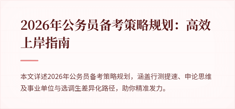 2026年公务员备考策略规划：高效上岸指南