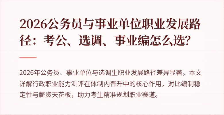 2026公务员与事业单位职业发展路径：考公、选调、事业编怎么选？