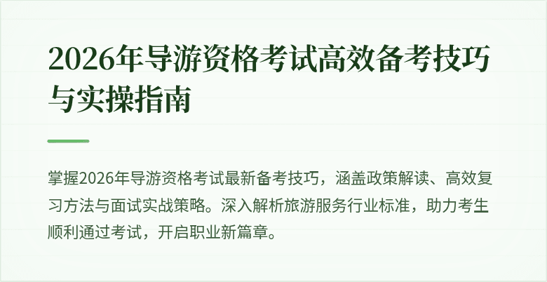 2026年导游资格考试高效备考技巧与实操指南