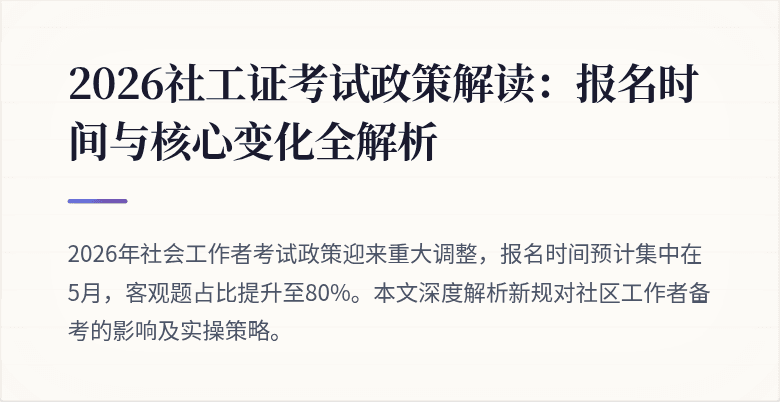 2026社工证考试政策解读：报名时间与核心变化全解析