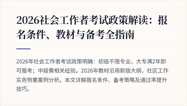 2026社会工作者考试政策解读：报名条件、教材与备考全指南