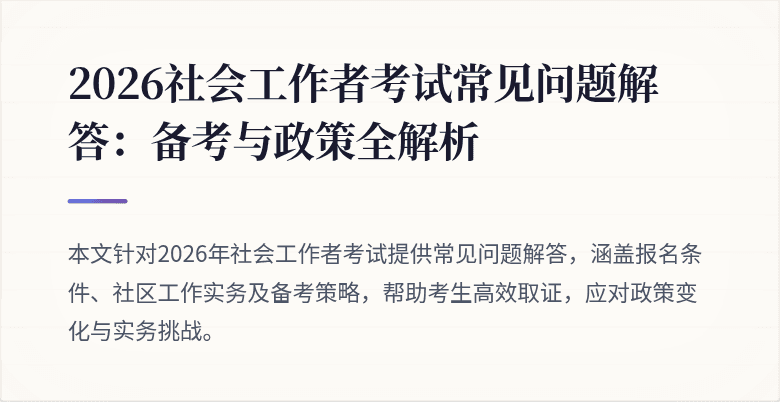 2026社会工作者考试常见问题解答：备考与政策全解析