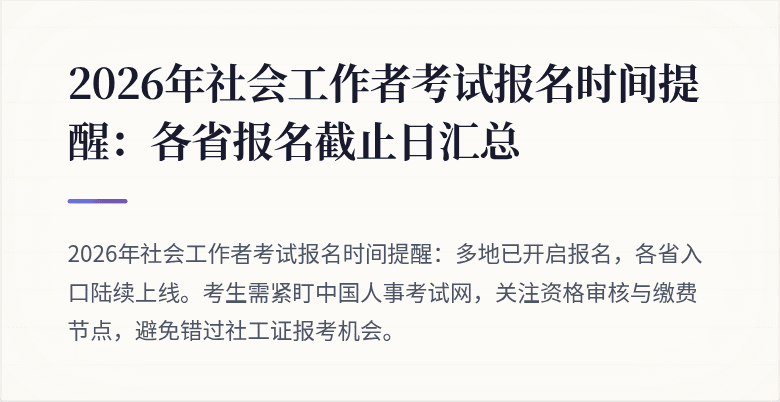 2026年社会工作者考试报名时间提醒：各省报名截止日汇总