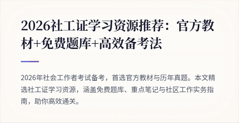 2026社工证学习资源推荐：官方教材+免费题库+高效备考法