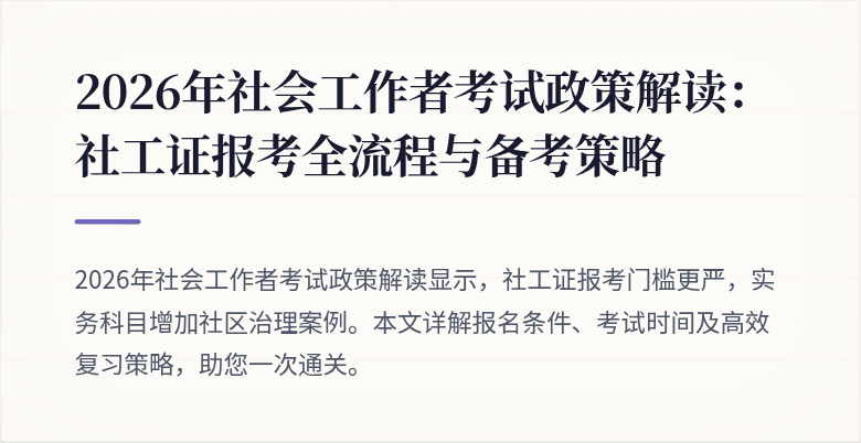 2026年社会工作者考试政策解读:社工证报考全流程与备考策略