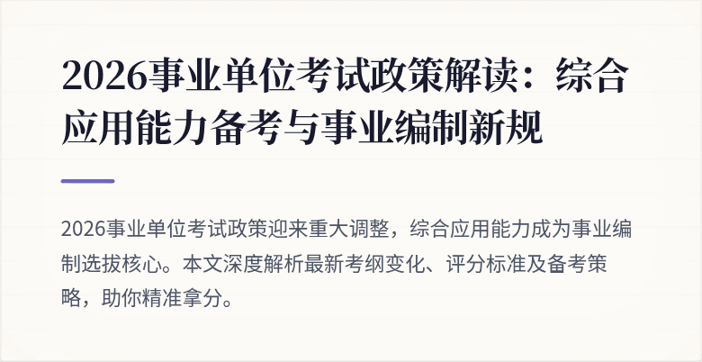 2026事业单位考试政策解读：综合应用能力备考与事业编制新规