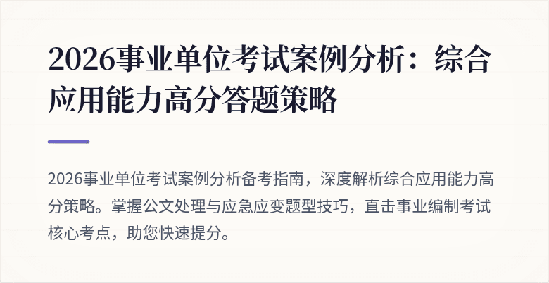 2026事业单位考试案例分析：综合应用能力高分答题策略