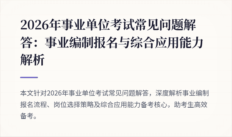 2026年事业单位考试常见问题解答：事业编制报名与综合应用能力解析