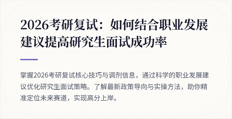 2026考研复试：如何结合职业发展建议提高研究生面试成功率