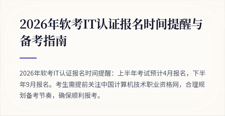 2026年软考IT认证报名时间提醒与备考指南