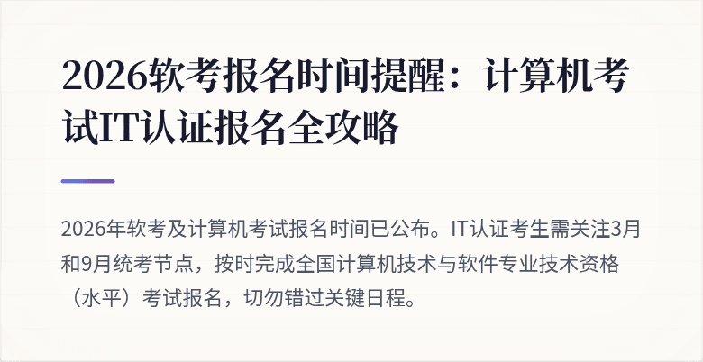 2026软考报名时间提醒:计算机考试IT认证报名全攻略