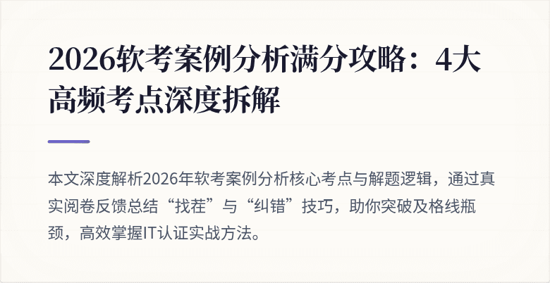 2026软考案例分析满分攻略:4大高频考点深度拆解