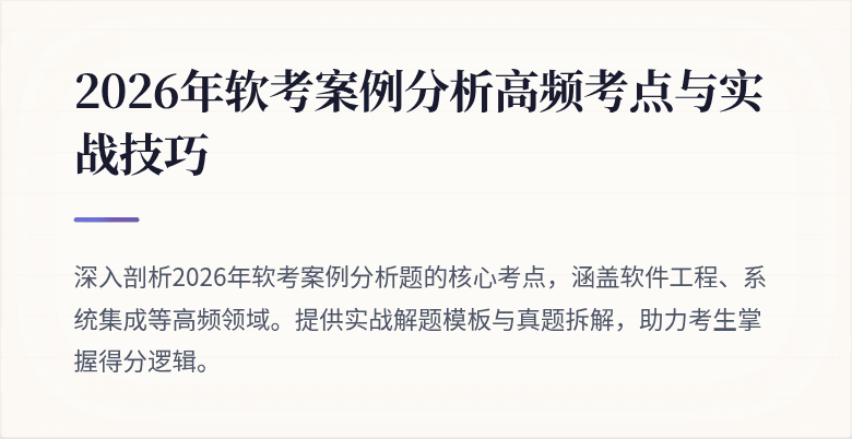 2026年软考案例分析高频考点与实战技巧